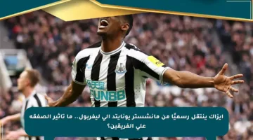 إيزاك ينتقل رسميًا من مانشستر يونايتد إلى ليفربول.. ما تأثير الصفقة على الفريقين؟